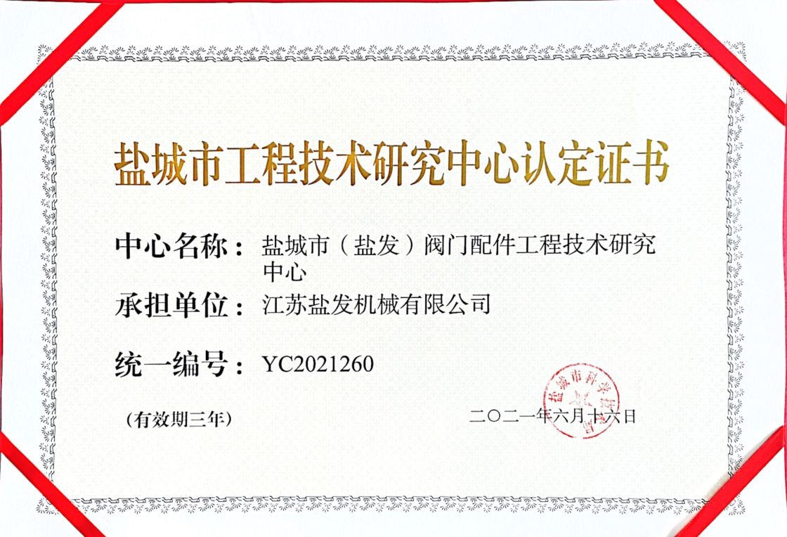 鹽城市工程技術(shù)研究中心認定證書